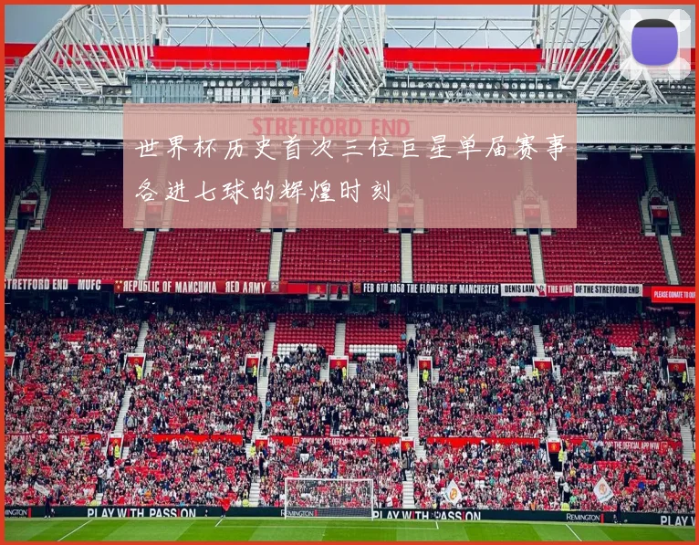 世界杯历史首次三位巨星单届赛事各进七球的辉煌时刻