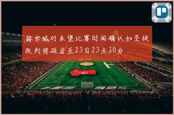 赫尔城对米堡比赛时间确认如圣徒改判将延后至23日23点30分