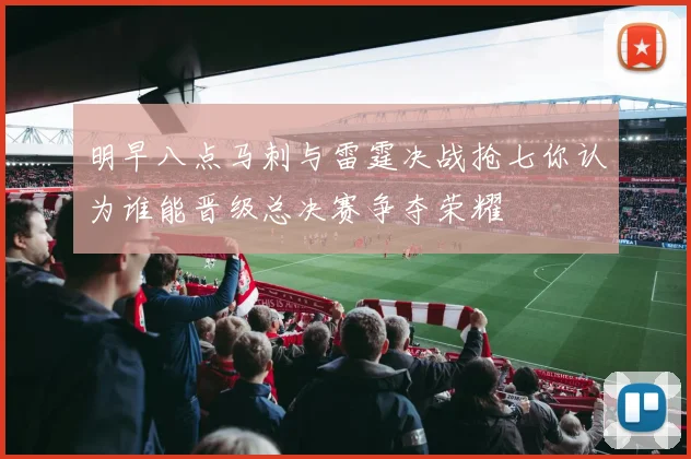明早八点马刺与雷霆决战抢七你认为谁能晋级总决赛争夺荣耀