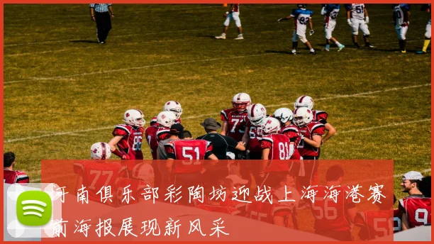河南俱乐部彩陶坊迎战上海海港赛前海报展现新风采