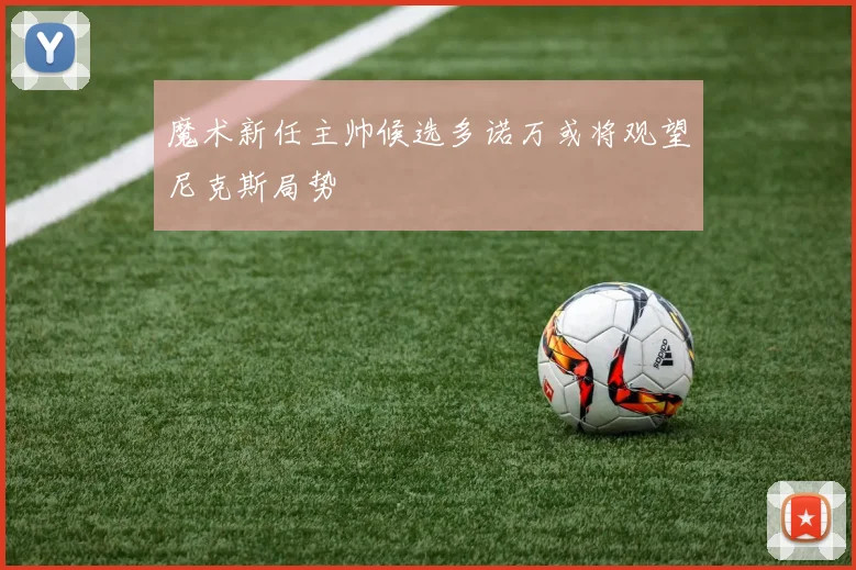 魔术新任主帅候选多诺万或将观望尼克斯局势