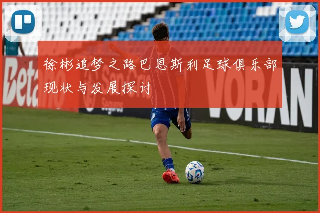 徐彬追梦之路巴恩斯利足球俱乐部现状与发展探讨