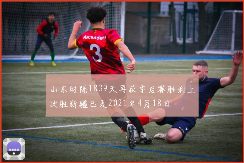 山东时隔1839天再获季后赛胜利上次胜新疆已是2021年4月18日