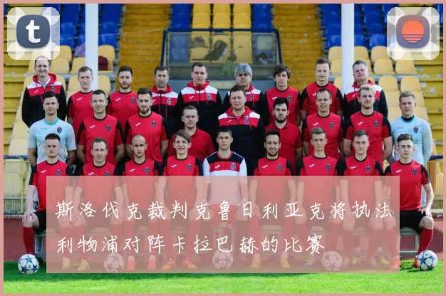 斯洛伐克裁判克鲁日利亚克将执法利物浦对阵卡拉巴赫的比赛